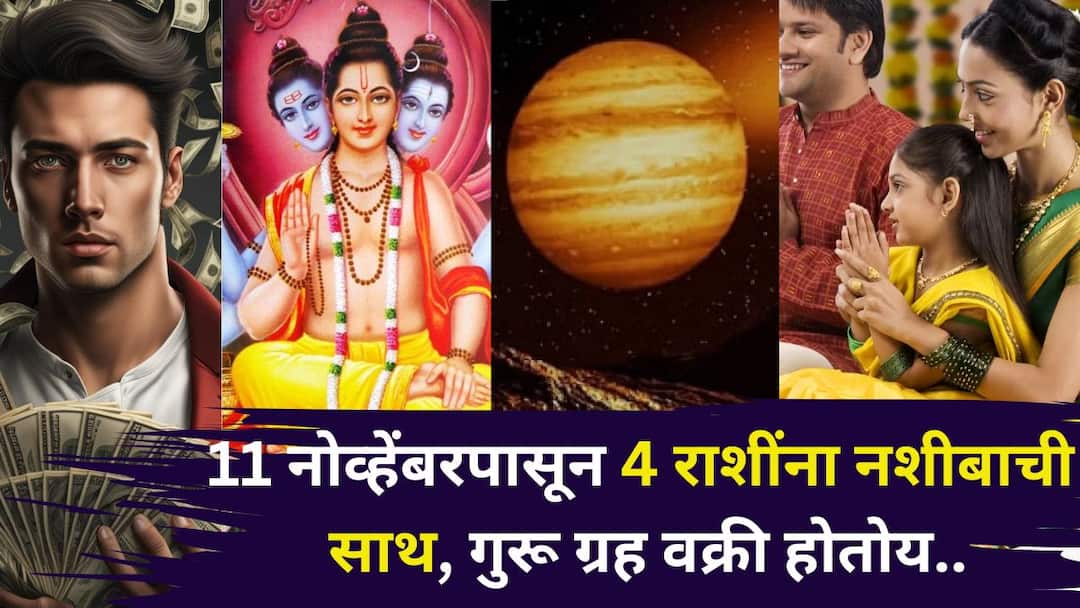 Guru Vakri 2025 astrology marathi news Jupiter is retrograde in Cancer giving complete luck to four zodiac signs including Taurus Guru Vakri 2025: 11 नोव्हेंबरपासून 4 राशींना नशीबाची साथ, दत्तगुरूंचे पाठबळ लाभणार! गुरू ग्रह वक्री होतोय, पैसा, संपत्तीत वाढ, नोकरीत फायदा..