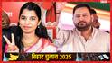 बिहार में वोटिंग का पहला आंकड़ा आया सामने, तेजस्वी यादव-मैथिली ठाकुर की सीट पर इतना हुआ मतदान