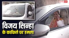 लखीसराय में डिप्टी सीएम विजय सिन्हा का विरोध, काफिले पर हमला, प्रशासन ने क्या कहा?