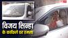 लखीसराय में डिप्टी सीएम विजय सिन्हा का विरोध, काफिले पर हमला, प्रशासन ने क्या कहा?