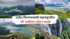 Hill Stations in Maharashtra : नोव्हेंबरमध्ये महाराष्ट्रातील 'या' पर्यटन स्थळांना नक्कीच भेट द्या!