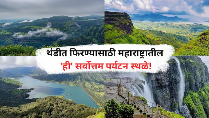 Hill Stations in Maharashtra : थंडीच्या या दिवसांत महाराष्ट्रातील चिखलदरा, लोणावळा, माथेरान आणि महाबळेश्वरसारखी ठिकाणं थंडीच्या दिवसांना अधिक सुंदर बनवतात.