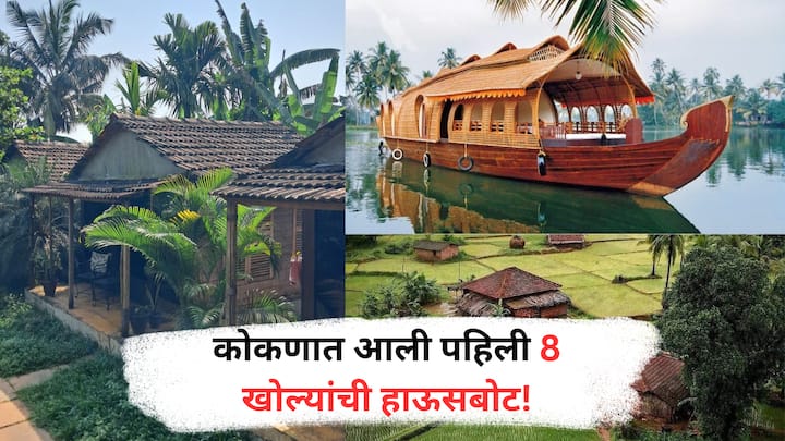 First Houseboat in Kokan : दाभोळ खाडीतील ही हाऊसबोट कोकणातील निसर्ग, शांतता आणि कोकणी संस्कृतीचा अनुभव घेण्यासाठी हे ठिकाण खास ठरणार आहे.