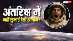 Sound In Space: अंतरिक्ष में चिल्ला-चिल्लाकर फट जाएगा गला लेकिन सुनाई नहीं देगी आवाज, जानते हैं क्यों?