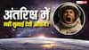Sound In Space: अंतरिक्ष में चिल्ला-चिल्लाकर फट जाएगा गला लेकिन सुनाई नहीं देगी आवाज, जानते हैं क्यों?