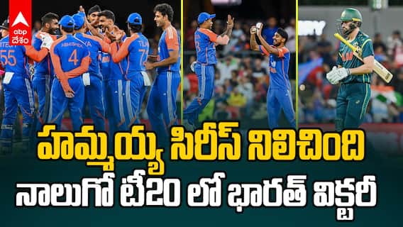 Australia vs India 4th T20I Match Highlights | నాలుగో టీ20 లో గెలిచిన టీమిండియా | ABP Desam