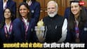 'बहुत ग्लो करते हैं, क्या है आपका स्किन केयर रूटीन', चैंपियन बेटियों ने प्रधानमंत्री मोदी से किया सवाल तो जानें क्या मिला जवाब