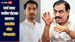 पार्थ पवार जमीन घोटाळा प्रकरण! ती जमीन महार वतनाची नाही तर... एकनाथ खडसेंचा मोठा गौप्यस्फोट 