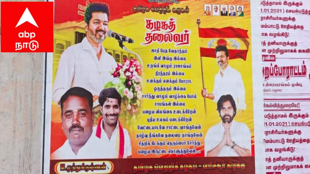 விஜய் & பவன் கல்யாண் கூட்டணி: பரபரப்பை கிளப்பும் மதுரை த.வெ.க., நிர்வாகிகள் போஸ்டர் !