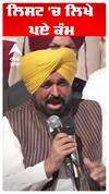 Cm Bhagwant Maan | ਲਿਸਟ 'ਚ ਲਿਖੇ ਪਏ ਕੰਮ | Abp Sanjha