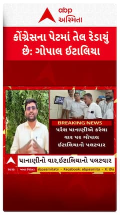 Paresh Dhanani Vs Gopal Italia : ધાનાણીના વાર પર ગોપાલનો પલટવાર