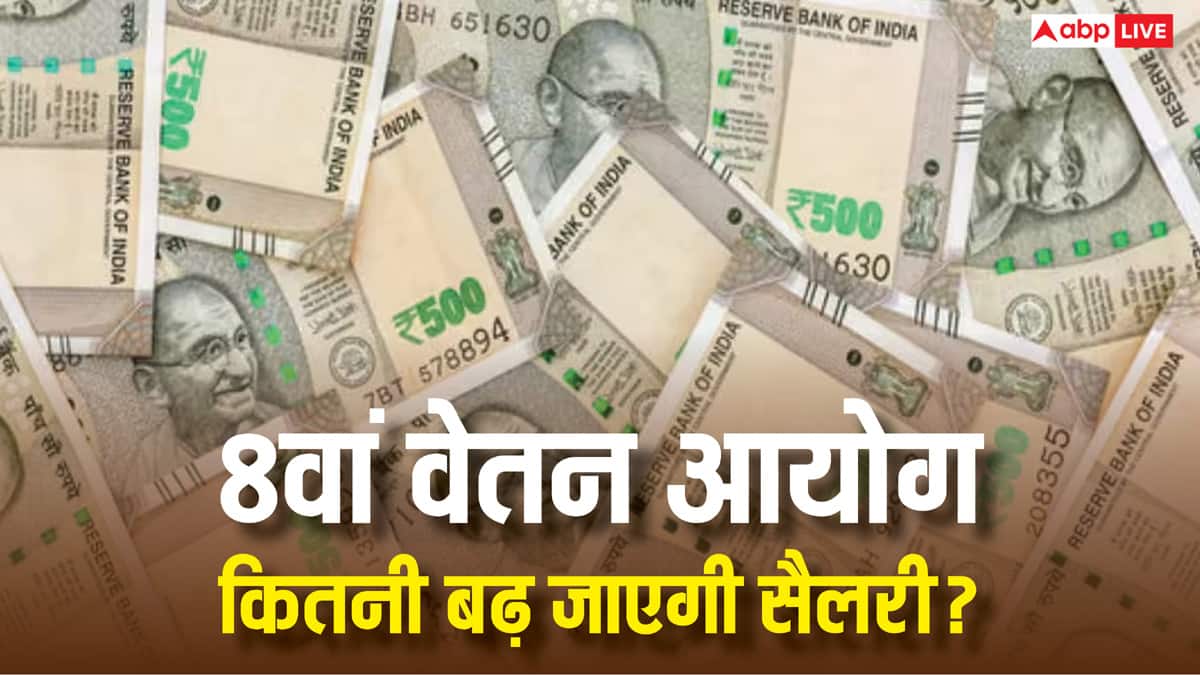 आठवें वेतन आयोग में कितनी बढ़ेगी सरकारी कर्मचारियों की सैलरी, कितना लग सकता है फिटमेंट फैक्टर, पूरी डिटेल्स