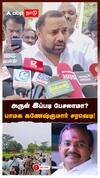 PMK Ganeshkumar on Arul MLA | அருள் இப்படி பேசலாமா?பாமக கணேஷ்குமார் சரவெடி!