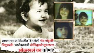 Bollywood Actress Life Story: साबणाच्या जाहिरातीत दिसलेली दिग्गज दिग्दर्शकाची गोड गोडुली चिमुकली; 90च्या दशकातली सुपरस्टार, सध्या इंडस्ट्रीपासून दूर, ओळखलं का कोण?