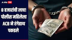8 हजारांची लाच, पोलीस महिलेला ACB ने रंगेहाथ पकडले; नातवासमोर बेड्या ठोकताच रडू कोसळले
