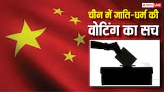भारत की तरह क्या चीन में भी होती है जाति-धर्म के नाम पर वोटिंग, जानें यहां कितने लोग छोड़ चुके हैं धर्म