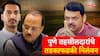 मोठी बातमी! पार्थ पवार जमीन घोटाळाप्रकरणी तहसीलदारांचे तात्काळ निलंबन, मुख्यमंत्र्यांचे आदेश