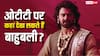 बाहुबली 1 और 2 को ओटीटी पर कहां देख सकते हैं? प्रभास की फिल्म ने बॉक्स ऑफिस पर बनाए थे कई रिकॉर्ड्स