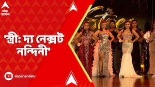 Kolkata : স্বভূমি প্রোডাকশন হাউস এবং উড়ান গ্রুপের যৌথ উদ্য়োগে আয়োজিত হল 'স্ত্রী: দ্য় নেক্সট নন্দিনী'