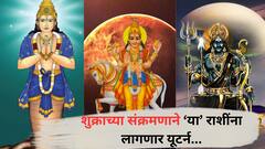 पुढच्या 24 तासांत राहूच्या नक्षत्रात शुक्राची एन्ट्री, नवीन वर्षात शनीला चकवा देणार; शुक्राच्या संक्रमणाचा 12 राशींवर 'असा' होणार परिणाम