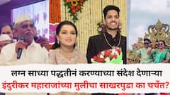 Indurikar Maharaj daughter Engagement : राजेशाही थाटात मिरवणूक; लग्न साध्या पद्धतीनं करण्याच्या संदेश देणाऱ्या इंदुरीकर महाराजांच्या मुलीचा साखरपुडा चर्चेचा विषय, पाहा फोटो