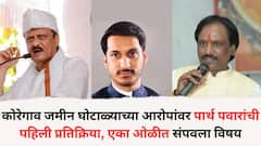 अजित पवारांचे सुपूत्र पार्थ पवारांवर जमिनीचा घोटाळा केल्याचा आरोप; विरोधक आक्रमक, पार्थ पवारांनी एकाच ओळीत दिलं उत्तर, म्हणाले...