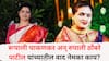 Rupali Chakankar VS Rupali Thombare Patil: आधी मैत्री, पक्षात आल्यावर रोष, नेमकं कुठं बिनसलं? रूपाली चाकणकर अन् रुपाली पाटील यांच्यातील वाद नेमका काय?