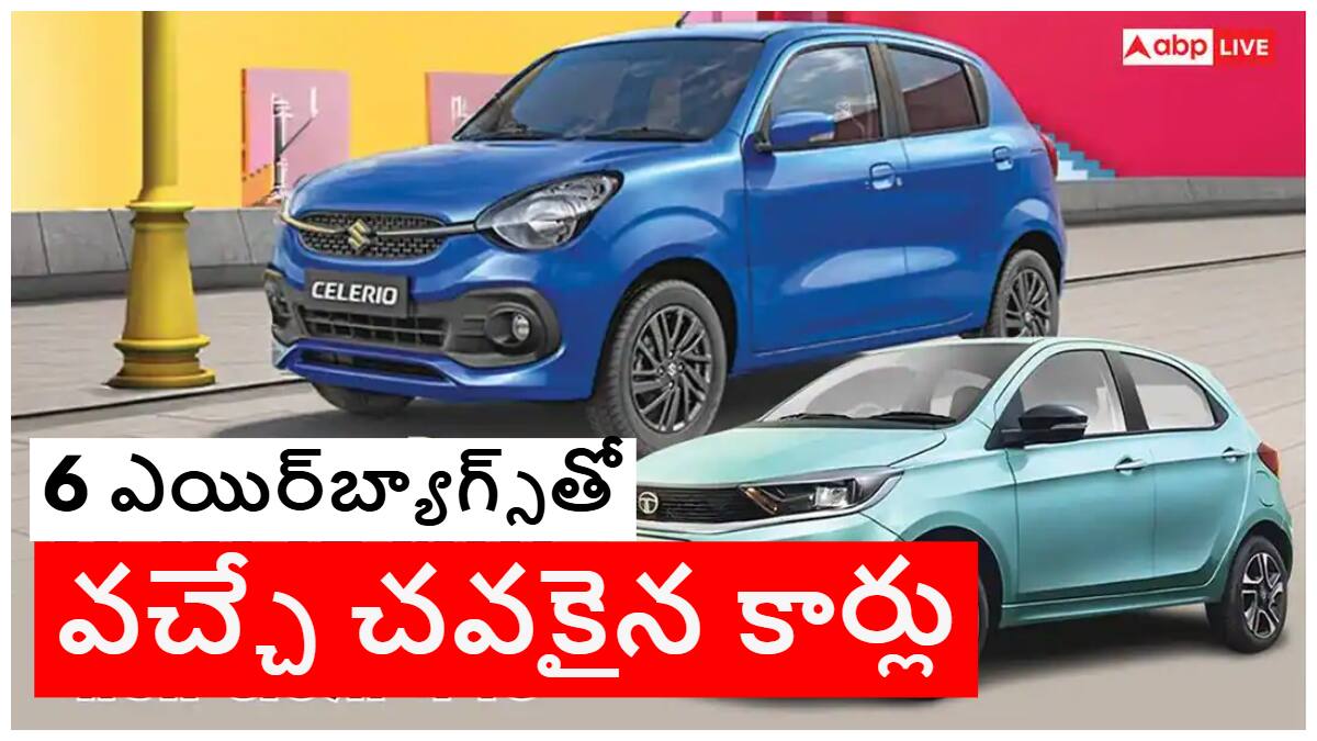 Cheapest Cars in India: మధ్యతరగతికి సరిపోయే 6 ఎయిర్‌బ్యాగ్స్‌తో వచ్చే చవకైన కార్లు ఇవే, మారుతి నుంచి రెనాల్ట్ వరకు టాప్ మోడల్స్‌!