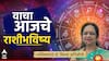 Horoscope Today 7 November 2025: आजचा शुक्रवार 'या' 4 राशींसाठी भाग्यशाली! देवी लक्ष्मी कृपेने अचानक धनलाभाचे योग, 12 राशींचे आजचे राशीभविष्य वाचा