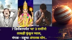 पुन्हा मोठं संकट? 7 डिसेंबरपर्यंत 'या' 3 राशींनो ताकही फुंकून प्याल, मंगळ - राहूचा अंगारक योग, ज्योतिषींचा सावधानतेचा इशारा