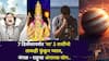 Angarak Yog: पुन्हा मोठं संकट? 7 डिसेंबरपर्यंत 'या' 3 राशींनो ताकही फुंकून प्याल, मंगळ - राहूचा अंगारक योग, ज्योतिषींचा सावधानतेचा इशारा