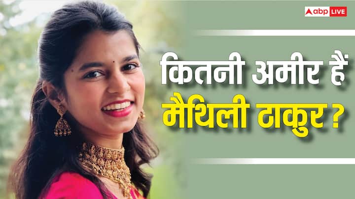 Maithili Thakur Net Worth: अपनी मखमली आवाज से लोगों का दिल छू लेने वाली मैथिली ठाकुर अब राजनीति में किस्मत आजमा रही हैं. लेकिन क्या आप जानते हैं कि मैथिली कितनी अमीर हैं?