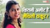 मैथिली ठाकुर किस कास्ट की हैं? 25 साल की उम्र में कितने करोड़ की मालकिन हैं? जानें इनकम और नेटवर्थ