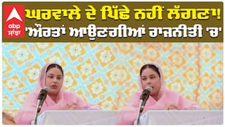 ਘਰਵਾਲੇ ਦੇ ਪਿੱਛੇ ਨਹੀਂ ਲੱਗਣਾ! ਔਰਤਾਂ ਆਉਣਗੀਆਂ ਰਾਜਨੀਤੀ 'ਚ