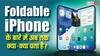 अगले साल लॉन्च होगा पहला फोल्डेबल आईफोन, लीक्स में अब तक सामने आ चुकी हैं ये बातें