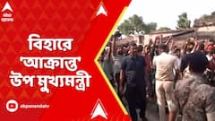 Bihar News: বিহারে প্রথম পর্বের ভোট চলাকালীন অশান্তি, নিজের কেন্দ্রে আক্রান্ত উপ মুখ্যমন্ত্রী