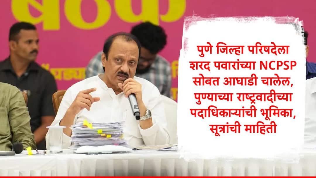 NCP Ajit Pawar and Sunil Takare Pune Review Meeting Sources said office bearers ready to alliance with Sharad Pawar party for ZP Election Ajit Pawar : पुणे जिल्हा परिषद निवडणुकीसाठी शरद पवारांच्या पक्षासोबत आघाडी करावी, पुण्याच्या पदाधिकाऱ्यांची वेगळी भूमिका, अजित पवारांची कोंडी, सूत्रांची माहिती