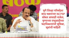 पुणे जिल्हा परिषदेला शरद पवारांच्या राष्ट्रवादीसोबत आघाडी करावी, पदाधिकाऱ्यांचा अजित पवारांसमोर सूर, काय घडणार?