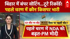 पहले फेज में बंपर वोटिंग Nitish के लिए टेंशन की बात?