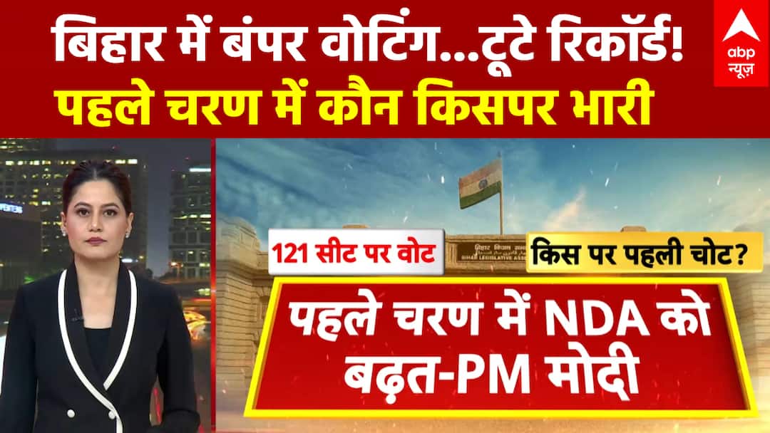 पहले फेज में बंपर वोटिंग Nitish के लिए टेंशन की बात? पहले फेज में बंपर वोटिंग Nitish के लिए टेंशन की बात?