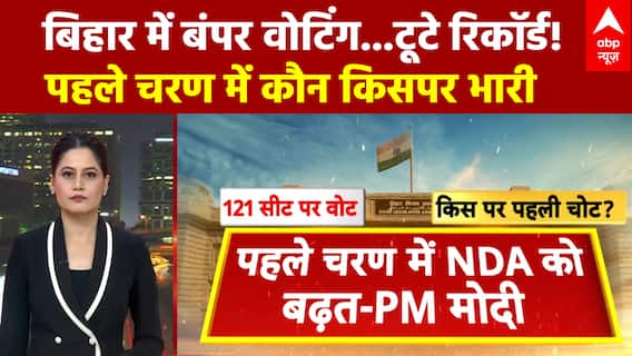 पहले फेज में बंपर वोटिंग Nitish के लिए टेंशन की बात?