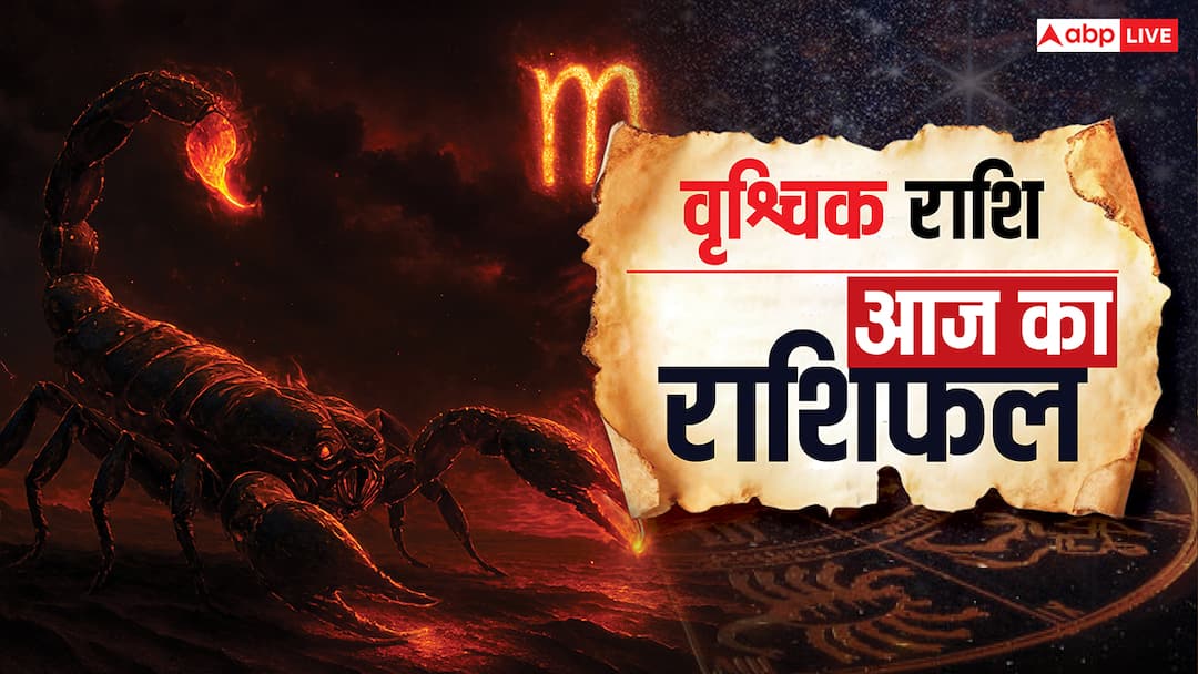 Aaj Ka Vrishchik Rashifal 7 November 2025 Scorpio Horoscope Today friday Hindi News Vrishchik Rashifal 7 November 2025: वृश्चिक राशि संबंधों में मजबूती और बिजनेस में जिम्मेदारियां बढ़ेंगी, फॉरेन डील्स फायदेमंद रहेंगी