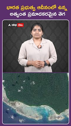 భారత ప్రభుత్వ ఆధీనంలో ఉన్న అత్యంత ప్రమాదకరమైన తెగ