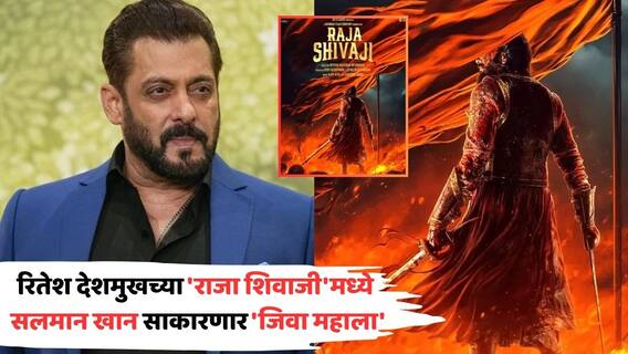 Salman Khan In Riteish Deshmukh Raja Shivaji Marathi Movie: होता जीवा म्हणून वाचला शिवा... रितेश देशमुखच्या 'राजा शिवाजी'मध्ये सलमान खान साकारणार 'जिवा महाला' Salman Khan In Riteish Deshmukh Raja Shivaji Marathi Movie: होता जीवा म्हणून वाचला शिवा... रितेश देशमुखच्या 'राजा शिवाजी'मध्ये सलमान खान साकारणार 'जिवा महाला'