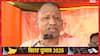 सीतामढ़ी की चुनावी सभा में CM योगी बोले- 'बिहार के अंदर भी अब माफिया की उल्टी गिनती शुरू हो गई'