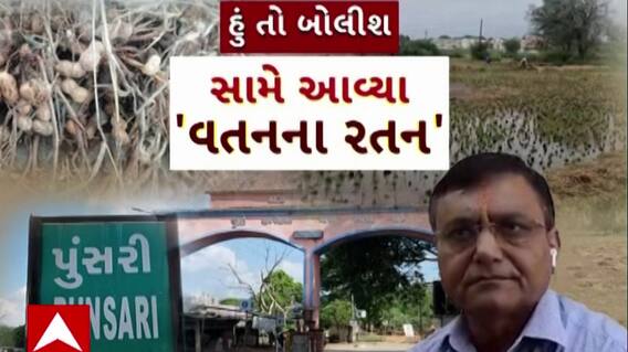 Hun To Bolish : હું તો બોલીશ : સામે આવ્યા 'વતનના રતન'