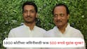 Parth Pawar: पार्थ पवारांनी 1800 कोटींच्या जमिनीसाठी फक्त 500 रूपये मुद्रांक शुल्क भरले? राज्य सरकारकडून 21 कोटींचे मुद्रांक शुल्क माफ?