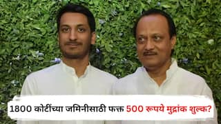 Parth Pawar: पार्थ पवारांनी 1800 कोटींच्या जमिनीसाठी फक्त 500 रूपये मुद्रांक शुल्क भरले? राज्य सरकारकडून 21 कोटींचे मुद्रांक शुल्क माफ?