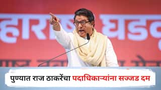 Raj Thackeray: इतके दिवस काय केलं, पद सोडून द्या, काम न करणाऱ्यांना काढून टाका; पुण्यात राज ठाकरेंचा पदाधिकाऱ्यांना सज्जड दम