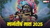 Margashirsha Month 2025: आज से मार्गशीर्ष मास शुरू, जानें महत्व, पूजा विधि और क्या करें-क्या नहीं!